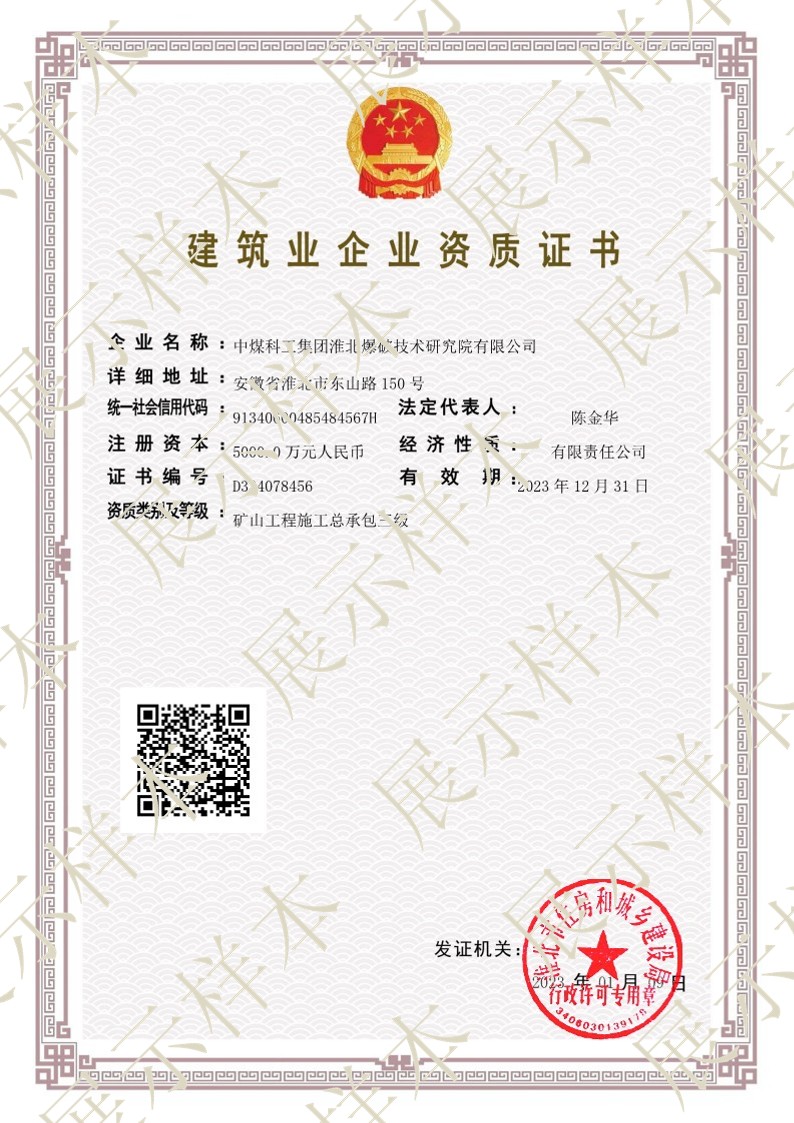 矿山工程施工总承包贰级
